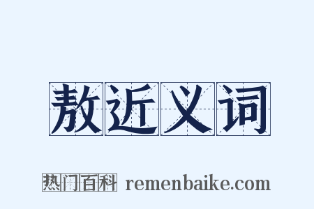 敖近义词是什么意思的图片